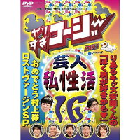 やりすぎコージーDVD16「やりすぎ芸人(秘)私性活」