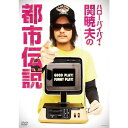 ハローバイバイ・関 暁夫の「都市伝説」