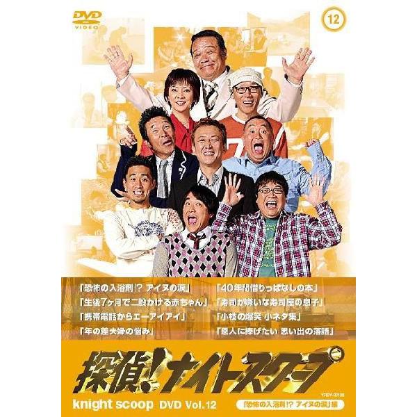 探偵！ナイトスクープDVD Vol.12「恐怖の入浴剤 アイヌの涙」編