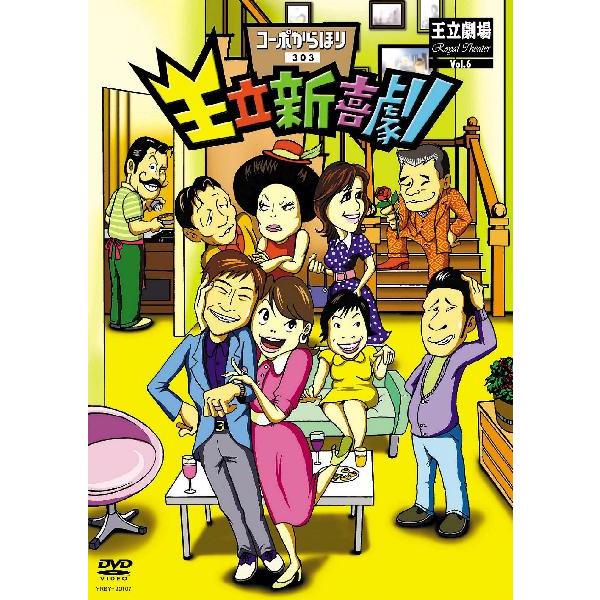 王立新喜劇「コーポからほり303」