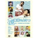 神保町花月公演「花坂荘の人々」下巻