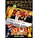 タカアンドトシ単独ライブ in 日本青年館 勝手に!M-1グランプリ
