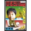 河本準一の夢を叶えるため、仲良し作家とTVスタッフが終結！ スケジュール無！打ち合わせ無！仕込み無！ 究極の行き当たりバッタリロケ！果たして河本の運命は!? ＜特典映像＞ 放送に耐えられないマル秘映像 〜河本＆スタッフのお馬鹿トーク〜 【収録時間】本編82分＋特典13分 （2009年10月14日発売）　