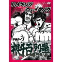 ハイキングウォーキング/根斗百烈拳