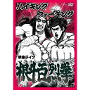 ハイキングウォーキング初の単独ライブDVD！！ 2009年8月23日にルミネtheよしもとにて行われた単独ライブの全コントを収録！ ≪収録内容≫ 本編：公演にて披露された新作コント全30本を収録 ≪特典映像≫ 今回披露しきれなかったコント10本を大量収録！ さらに、ハイキングウォーキング本人による解説映像も満載！ 【収録時間】本編115分＋特典映像59分 （2009年11月4日発売）　