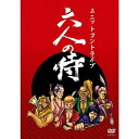 ≪掟≫ [其の壱]六人がそれぞれコントを一本書くべし [其の弐]自分が書いたコントには出演してはならぬ [其の参]自分以外の五人は自由に使うがいい 2009年9月17日・18日に時事通信ホールで行われたイベント「六人の侍」を収録。 メンバーが過去2本ずつ書いたコントの内の1本を披露。 それぞれの独特の世界観を余すことなくお見せします！！ ＜出演＞ 河本準一(次長課長)／小出水直樹(シャンプーハット)／後藤輝基(フットボールアワー)／岩尾望(フットボールアワー)／山里亮太(南海キャンディーズ)／諸岡立身 【収録時間】本編155分 （2009年12月23日発売）　