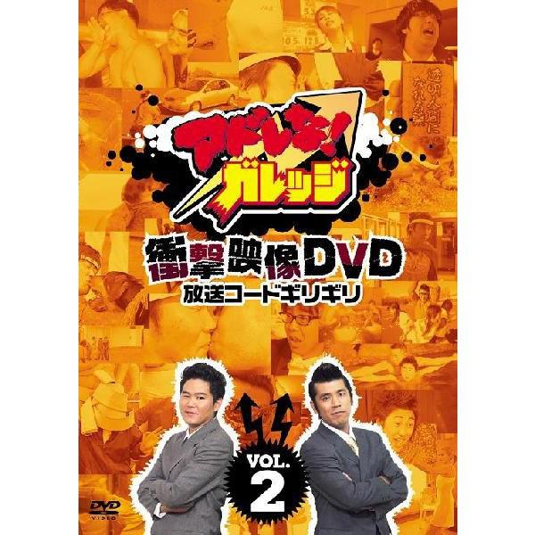 テレビ朝日の人気深夜番組「アドレな！ガレッジ」が待望のDVD化！ お笑い芸人がアドレナリン分泌の限界にチャレンジ！ 衝撃映像満載のDVD！ ※「アドレな！ガレッジ」DVD3タイトル同時リリース！！ ≪[vol.2]収録内容≫ ●『寝起きでアドレナリン』 宴会でたっぷりお酒を飲んだ後に行われる恐怖の企画。 ブラマヨ小杉の頭に熱いロウをぶっかけ、固まったロウを取るのに4時間かかった伝説の回も収録！ 他にも人気芸人達が、次々とゴリの魔の手に落ちる！ ●『バナナマン日村貯金全額1点賭け』 バナナマン日村が貯金全額＋家財道具を売り払って作った122万円を競馬に一点賭け！ 最後の直線、はたして日村の賭けた馬は！？ この結末が、爆笑企画の布石となる！ ●『アドレな！カジノツアー』 ゴリのアドレナリンが、より出ているのは？ 初期の頃だからこそ許された超過激企画！ ボーリングのレーンでブリッジ、画鋲だらけのイスに座る、鼻先3センチで車がスピン… ゴリだからこそできた、衝撃作。 ●『ブサイクフレンドパーク』 番組で貯金を失った南キャン山ちゃんとバナナマン日村に救済のチャンスをプレゼント！ 凍ったジーンズを舐めて溶かし、互いのブリーフを破り合い、透明人間になってセクハラを繰り返す！ ●『アドレな！万博05』 業界人気が高かった、超おバカイベント。 アンタッチャブル山崎が雑草を食べ、相方の柴田はドーベルマンとキス、劇団ひとりは金髪美女から強烈なビンタを食らう。 あり得ないほど雑なテーマパークにも注目！ ●『フィーリングカップル』 ゲイ人と芸人による、フィーリングカップル5対5。 アドレな！が発掘した面白＆強烈なオカマちゃんが、ロバート、竹山、川田に襲い掛かる。 カップルが成立すればその場でキス。 芸人は選ばれないように頑張るのだが… ＜特典映像＞ くまきりあさ美が全力で『エロネタ』を披露 ・3と3の倍数だけエロくなる。 ・自分の性癖を歌で披露！ くまきりファン必見の問題発言が！ 【収録時間】本編115分＋特典映像5分 （2009年12月23日発売）　