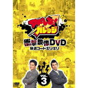 「アドレな！ガレッジ　衝撃映像DVD放送コードギリギリ」vol.3