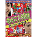 あらびき団アンコールvol.1〜あの素晴らしい芸をもう一度