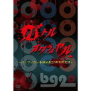 バトルオワライヤル 〜バッファロー吾郎芸歴20周年記念版〜