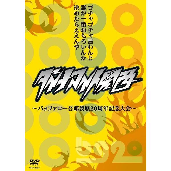 ダイナマイト関西 〜バッファロー吾郎芸歴20周年記念版〜