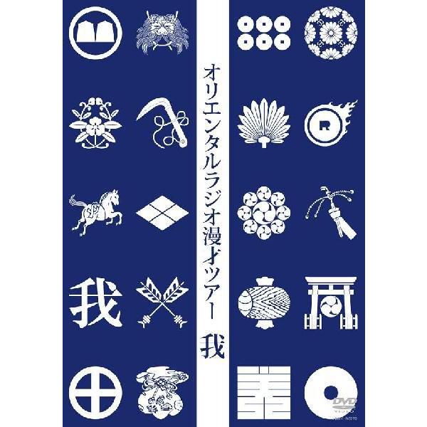 オリエンタルラジオ漫才ツアー「我」