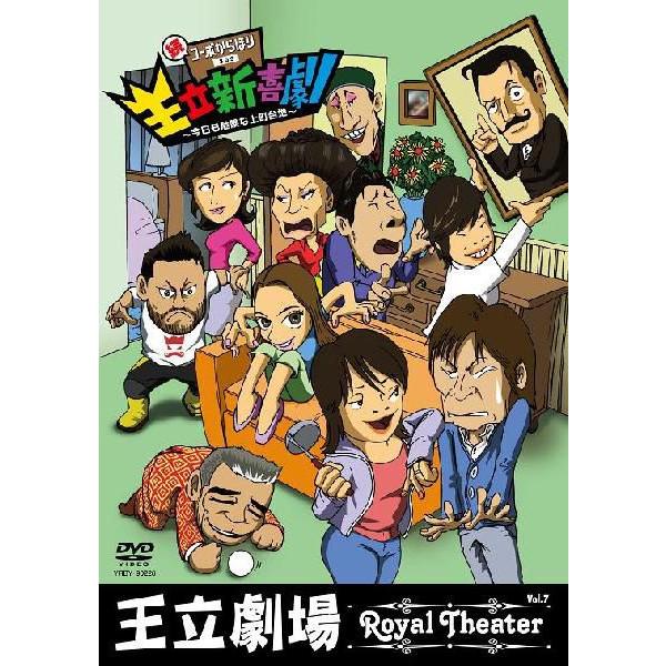 王立劇場vol.7「王立新喜劇 続・コーポからほり303〜今日も危険な上町台地〜」