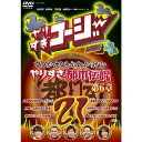 やりすぎコージーDVD 21「ウソかホントかわからない やりすぎ都市伝説 第6章」