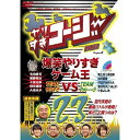 やりすぎコージーDVD vol.23「爆笑やりすぎゲーム王 vsアメトーーク