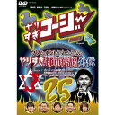 やりすぎコージーDVD vol.25「ウソかホントかわからない やりすぎ都市伝説外伝」