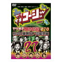 やりすぎコージーDVD vol.27「ウソかホントかわからない やりすぎ都市伝説 第7章 社会の裏側SP 芸能界編」