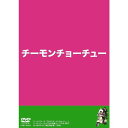 チーモンチョーチュウの初・単独DVD「チーモンチョーチュー」。 漫才からコントまで、厳選されたベストネタを大量収録!! ＜収録公演＞ チーモンチョーチュウDVD収録ライブ「THE BEST」 （2010年4月12日、博品館劇場にて収録） ＜収録内容＞ [本編] ●漫才(1)〜(5) ●コント プロテインの魔人／ノリ輔おじさん／ぷにゅ公／欧風歌劇団／白井クイズ／コンビニ ●おまけ 下ネタ漫才／下ネタコント「診察」 [特典映像] 松尾アンダーグラウンド（チョコレートプラネット）がレポートする、DVD収録ライブの舞台裏大公開！ 【収録時間】本編129分＋特典映像32分 （2010年6月23日発売）　