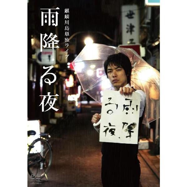 麒麟川島明、初の単独ライブDVD！ 2009年2月から3度行われた川島明単独ライブ「雨降る夜」の中から、厳選したネタのみで行ったライブ「雨降る夜〜the Best〜」を完全収録！ 十八番の漫才とは一味違う新たな世界観が凝縮されたネタの数々と、筆ペン一本のみで繰り広げられる独特の幕間VTRを合わせた怒涛の70分！ テレビでは見られない川島ワールドがここにある！ ＜本編＞ ・3月6日に恵比寿エコー劇場で行われた単独ライブを収録 ＜特典映像＞（予定） ・ブリッジ映像 ・タイトルを書こう　[出演] 天津向／ネゴシックス／ムーディ勝山 ＜音声特典＞（予定） ・麒麟川島＆インパルス板倉の副音声 【収録時間】本編70分＋特典映像31分 （2010年7月21日発売）　