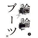 ロンドンブーツ1号2号/論論ブーツ(上)