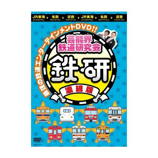 芸能界鉄道研究会「鉄研」＜濃縮版＞