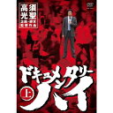 高須光聖/ドキュメンタリーハイ(上)