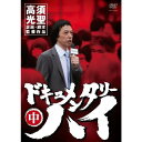 高須光聖/ドキュメンタリーハイ(中)