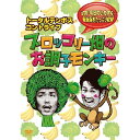 トータルテンボス コントライブ/ブロッコリー畑のお調子モンキー
