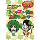 トータルテンボスのコントライブDVDリリース！！ 漫才以上にハンパねぇ！？コントとおもしろVTRが満載！！ 全国6か所を回るトータルテンボスコントツアー「ブロッコリー畑のお調子モンキー」の9/10東京公演を収録!! 人気の高い「今日のいたずら」最新作や、S-1で3回目のチャンピオンに輝いた「藤田のおもしろい顔を撮ろう」もガッツリ収録！！ 前作の漫才ツアー「アフロの森のおふざけモンキー」で全国47都道府県を全て回りきり、漫才ツアーに一区切り つけたトータルテンボスが、キングオブコント発足以来チャレンジしてきたコントに本ツアーから本格的に参入！！ ≪収録内容≫※予定。変更になる可能性あり。 ＜コント＞ 新聞社／子役CM／囚人／怪盗／藤田が作ったコント／WANTED／リフォーム／チェンジ！ ＜VTR＞ 今日のいたずら[タコ][ボウリング][スイカ割り][スローカメラ][ドライアイス][アバター] ≪特典映像≫ DVD限定撮りおろしロケを収録!!DVDならではの濃密なトータルワールドが満載!! 【収録時間】本編120分+特典映像未定(予定) （2011年1月12日発売）　