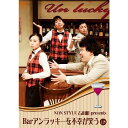NON STYLE 石田明「Barアンラッキーを不幸が笑う 上巻」