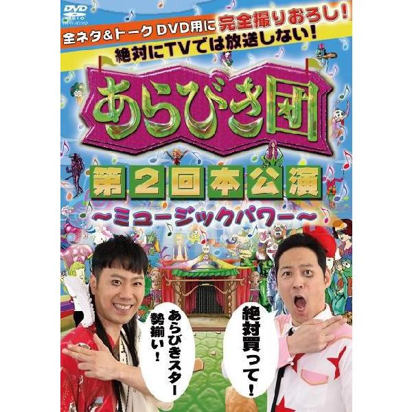 あらびき団　第2回本公演〜ミュージックパワー