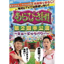 あらびき団 第2回本公演〜ミュージックパワー