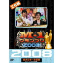 M-1グランプリ2008完全版-ストリートから涙の全国制覇!!-
