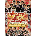 2代目のキングは誰だ！？”真のコント日本一”決定戦！！ 【収録内容】 [DISC.1] キングオブコント2009決勝戦 2代目キングを目指す決勝出場8組の熱きコントバトルを収録。 ＜決勝出場者＞ 東京03／ジャルジャル／モンスターエンジン／ロッチ/天竺鼠／サンドウィッチマン／インパルス／しずる ★特典映像：予選〜決勝までの激闘を戦い抜いたコント師達の素顔に迫る！ [DISC.2] 大阪・東京で行われた準決勝41組 決勝を目指すコント師達が繰り広げた爆笑ネタを収録。 ザ・パンチ／はんにゃ／劇団イワサキマキオ／エネルギー／ジューシーズ／アルコ＆ピース／シソンヌ／ハマカーン／アンジャッシュ／ななめ45°／かりんとう／ソーセージ／ジャングルポケット／ピース／トップリード／ビーグル38／カレー／ハイキングウォーキング／フルーツポンチ／プラスマイナス／D・N・A／GAG少年楽団／アップダウン／天津／トータルテンボス／ロバート／ラバーガール／インスタントジョンソン／ザブングル／2700／NON STYLE／ダイノジ／キングオブコメディ／ドランクドラゴン／TKO／COWCOW／ニブンノゴ！／サバンナ／ザ・プラン9／チョップリン／ロザン 【収録時間】 [DISC.1] 本編144分＋特典映像40分 [DISC.2] 170分 （2009年12月23日発売）　