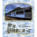 世界・夢列車に乗って<ニュージーランド 北島〜南島 縦断列車の旅>Blu-ray