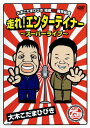 大木こだまひびき/結成25周年記念 走れ!エンターテイナー