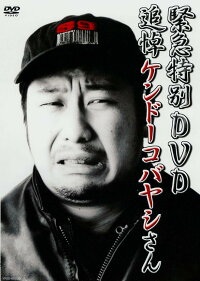 ケンドーコバヤシ「緊急特別DVD追悼ケンドーコバヤシさん」