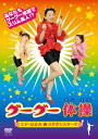 あなたもグーグー体操でスリム美人！？フジテレビ系全国ネット「体操の時間。」でおなじみの「グーグー体操」をまるごと収録。幼稚園、小学校などで楽しく踊ってもらえるようCD付き！バックダンサーのメタボシスターズには、若手人気急上昇中のパンプキンズの二人。お母さんも、これで簡単ダイエット！これを見れば、エド・はるみの「グゥー」を完全マスターできます。そして、エド・はるみの歌の上手さ、引き締まった足の美しさにも要注目！！ 【収録内容】＜DVD＞「グーグー体操」＜CD＞M1.「グーグー体操」＋M2.「グーグー体操」カラオケ （2008年6月25日発売）　