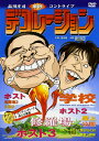 2005年7月に新宿安田生命ホールで計4公演行われた品川庄司単独ライブ「デコレーション」を余すことなく収録！ 特典映像には思わぬハプニング！？が起こったコントも収録！！ 過去作品とリンクしているキャラも登場するので、過去作品も要check！！ ≪本編≫[130分] オープニングコント／学校／interview with shinagawasyoji／修羅場／公園／修行／ホスト／コスプレおたくに聞く Part.？／ホスト2／逮捕／ホスト3／interview with shinagawasyoji 2／修羅場2／昼さがり／屋上／公園2／エンディング／ ≪特典映像≫[16分] エンディングトーク／おとり捜査 （2006年2月22日発売）　