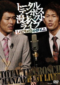 トータルテンボス漫才ベストライブ「しのびねぇな。かまわんよ。」DVD