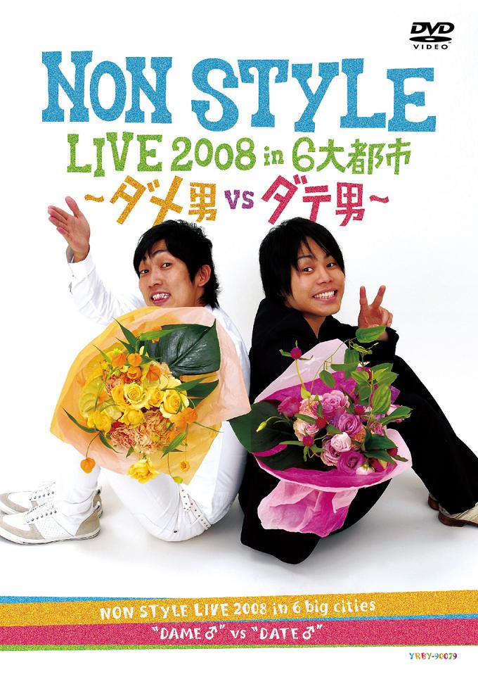 楽天よしもとネットショップplusNON STYLE LIVE 2008 in 6大都市-ダメ男vsダテ男-