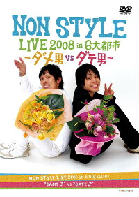 NONSTYLELIVE2008in6大都市-ダメ男vsダテ男-DVD