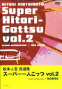 松本人志自選集スーパー一人ごっつ vol.2