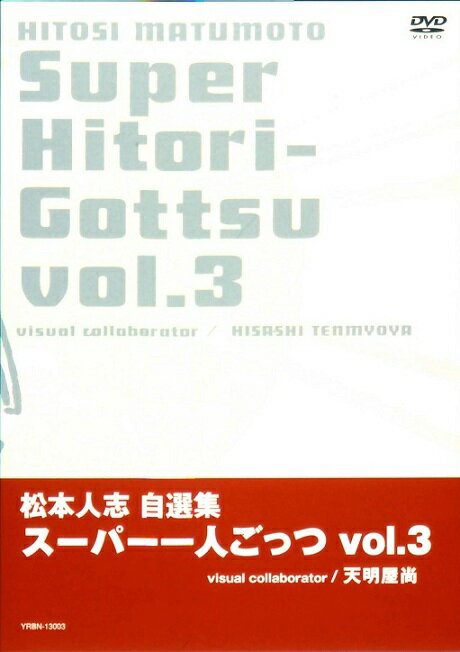 「松本人志自選集スーパー一人ごっつ vol.3」