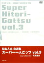松本人志自選集スーパー一人ごっつ vol.3