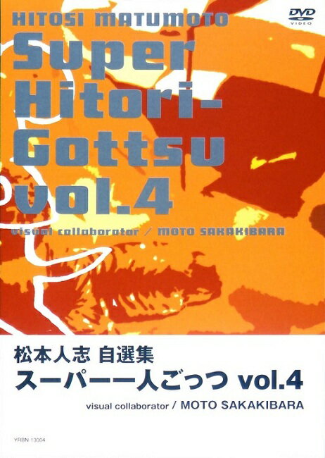 「松本人志自選集スーパー一人ごっつ vol.4」