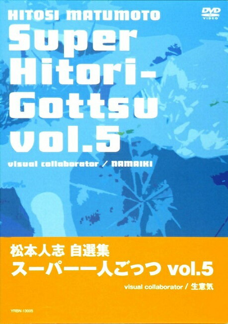 「松本人志自選集スーパー一人ごっつ vol.5」