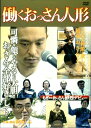 「働くおっさん人形」(企画・構成:松本人志)