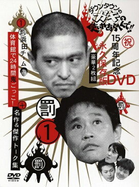 ダウンタウンのガキの使いやあらへんで!!(1)(罰)浜田チーム体育館で24時間鬼ごっこ!