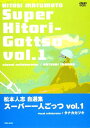 松本人志自選集スーパー一人ごっつ vol.1